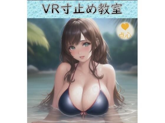 洗脳VR寸止め教室♪リアルバーチャル寸止め教室【元祖528Hz点心】 メイン画像