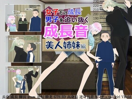 女子だけ成長 男子を追い抜く 成長音〜美人姉妹編〜 メイン画像