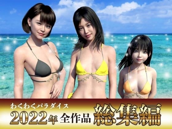 Waku Waku Paradise 2022 Highlights Complete 23 Piece Set メイン画像