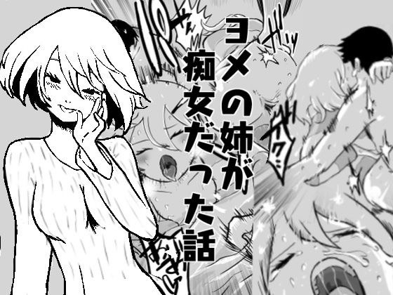 ヨメの姉が痴女だった話 メイン画像