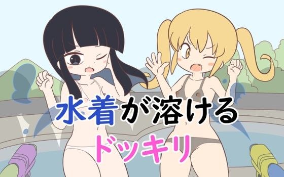 水着が溶けるドッキリ メイン画像
