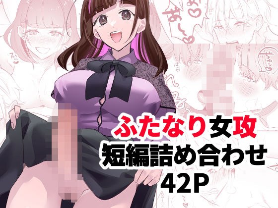 ふたなり大学生ちゃんが総攻めの話 メイン画像
