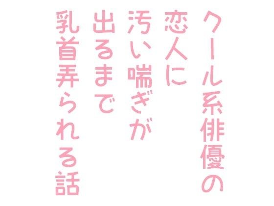 クール系俳優の恋人に汚い喘ぎが出るまで乳首弄られる話 メイン画像