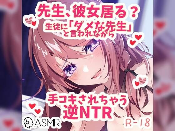 彼女が居るのに生徒に「ダメ教師」と言われながら手コキされちゃう逆NTR メイン画像
