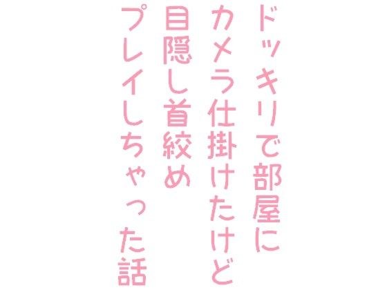 ドッキリで部屋にカメラ仕掛けたけど目隠し首絞めプレイしちゃった話 メイン画像