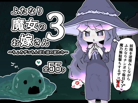ふたなり魔女のお嫁さん3 メイン画像