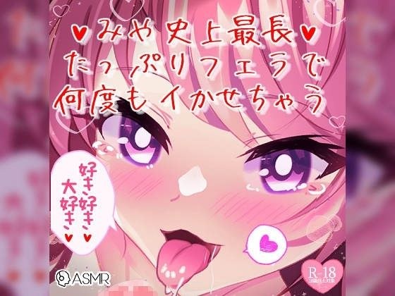 【リク品】みや史上最長！たっぷりフェラで何度もイかせちゃう メイン画像