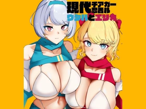 現代チア忍者ガールウタハとエリカ メイン画像