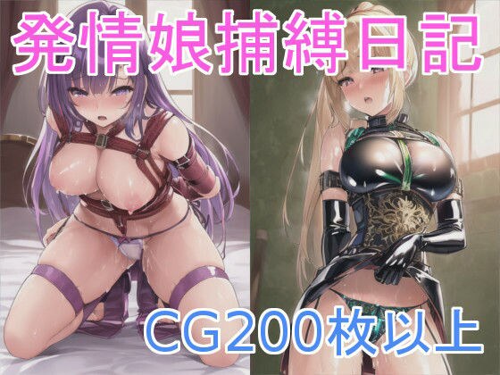 発情娘捕縛日記 メイン画像