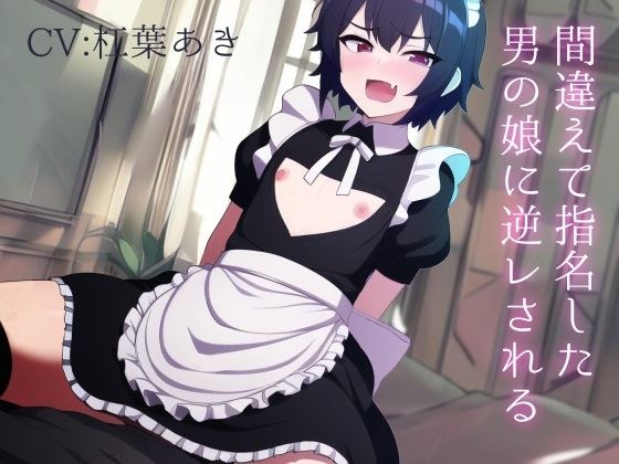 I was reversed by the daughter of the man I nominated by mistake メイン画像