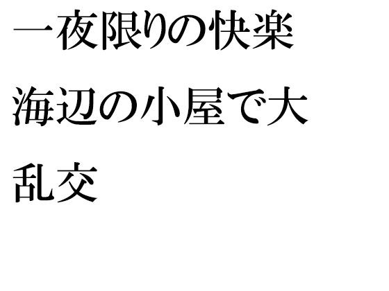 一夜限りの快楽 海辺の小屋で大乱交 メイン画像