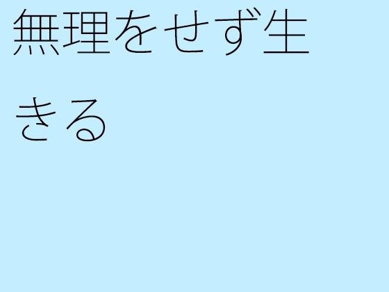 【無料】無理をせず生きる メイン画像
