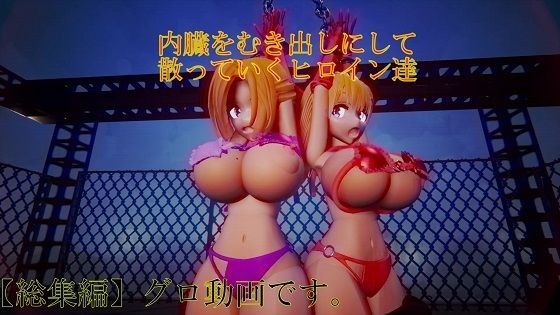 内臓をむき出しにして散っていくヒロイン達 メイン画像
