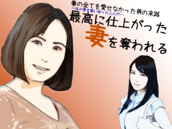 最高に仕上がった妻を奪われる メイン画像