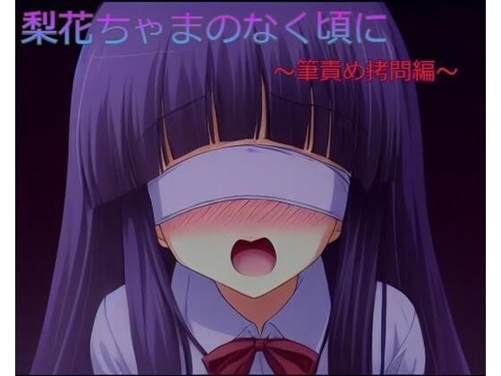 梨花ちゃまのなく頃に メイン画像