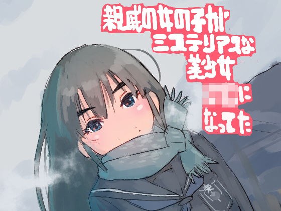 親戚の女の子がミステリアスな美少女J●になってた メイン画像