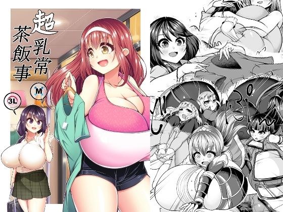 超乳常茶飯事 メイン画像