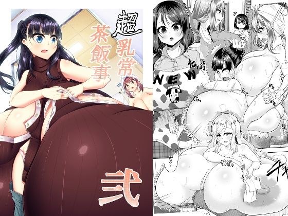 超乳常茶飯事 弐 メイン画像