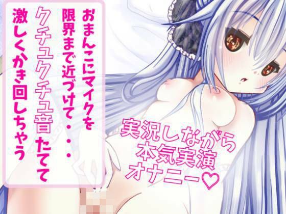 【実況しながら本気実演オナニー】おまんこにマイクを近づけてクチュクチュ音たてて激しくかき回しちゃうオナニー メイン画像