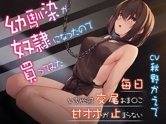 【甘オホ】幼馴染が奴●になったので買ってみた〜おねだりさせてオホ声セックス メイン画像