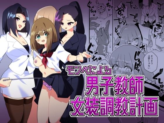 モンペによる男性教師女装調教計画 メイン画像