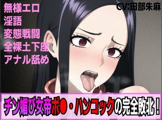 チン媚び女帝ボア・ハンコックの完全敗北！奴●逆戻り人生！！ メイン画像