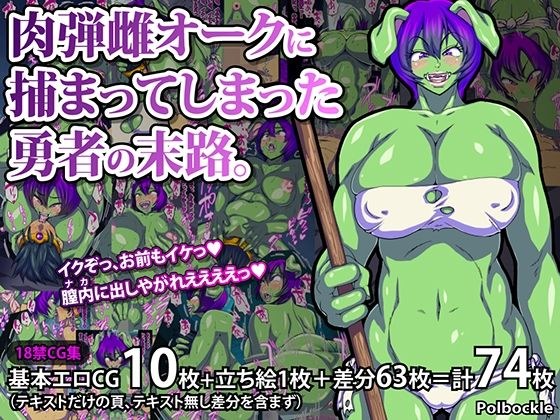 肉弾雌オークに捕まってしまった勇者の末路。 メイン画像