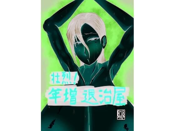 壮烈！年増退治屋 メイン画像