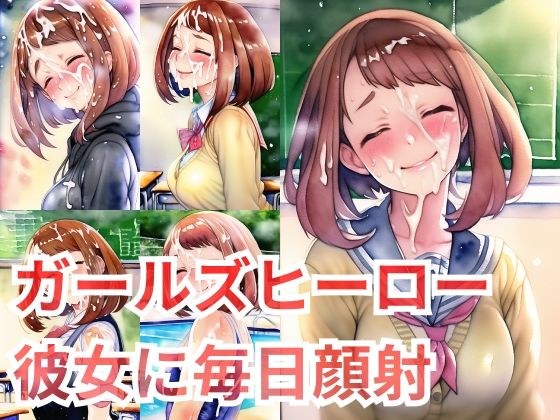 毎日笑顔で顔射させてくれるガールズヒーローの彼女 メイン画像