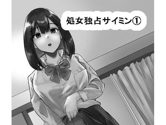 処女独占サイミン メイン画像