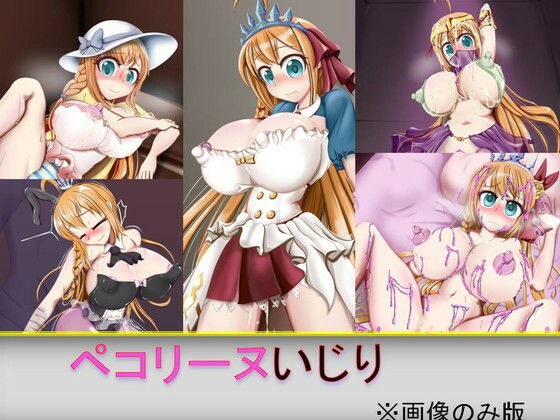 ペコリーヌいじり※画像だけ版 メイン画像