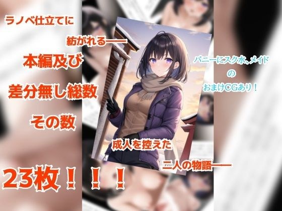 幼なじみの彼女と過ごす一夜の物語 メイン画像
