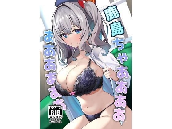 鹿島ちゃああああああああああ メイン画像