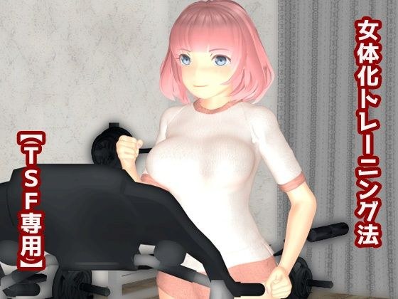 女体化トレーニング法 メイン画像