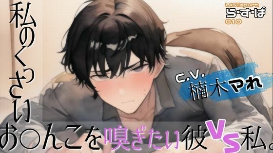 私のくっさいお◯んこを嗅ぎたい彼VS私。 メイン画像