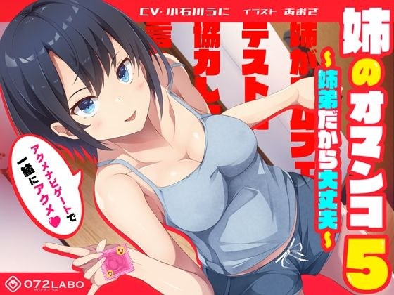 「姉がゴムフェラのテストに協力して欲しいと言ってきた」姉のオマンコ5〜姉弟だから大丈夫〜【アクメナビゲート搭載】 メイン画像