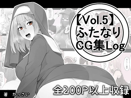 【vol.5】ふたなりCG集Log メイン画像