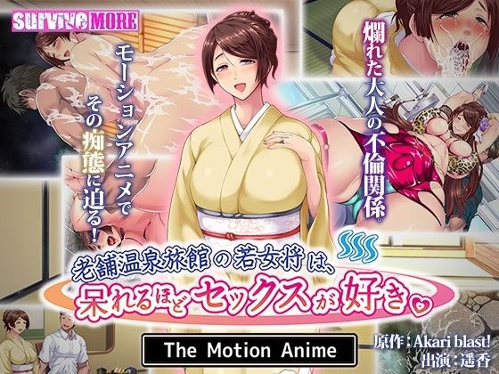 老舗温泉旅館の若女将は、呆れるほどセックスが好き。 The Motion Anime メイン画像