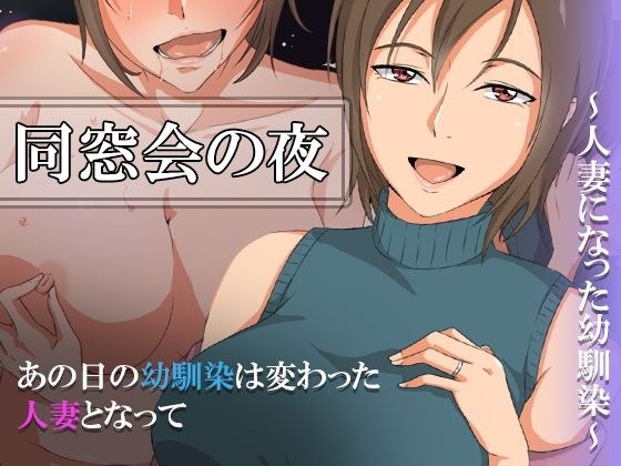 同窓会の夜〜人妻になった幼馴染〜 メイン画像
