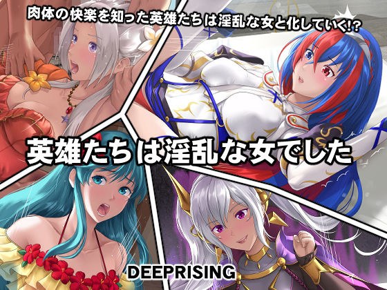 英雄たちは淫乱な女でした メイン画像