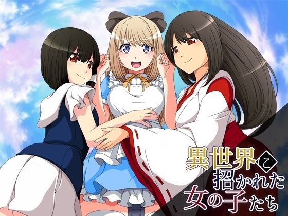 被邀请到异世界的少女们 メイン画像