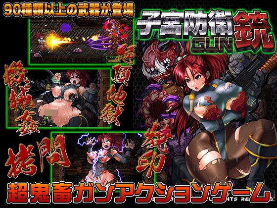 子宮防衛GUN メイン画像