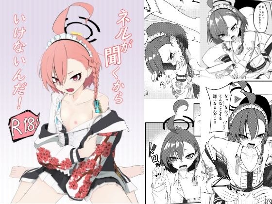 ネルが聞くからいけないんだ！ メイン画像