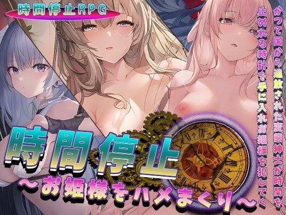 Stopping Time ~Princess Fucking~ メイン画像