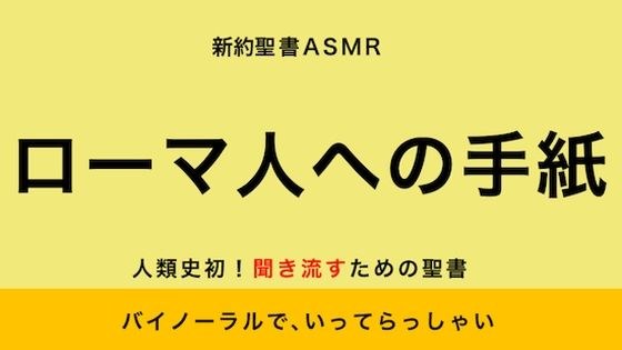 新約聖書ASMR | ローマ人への手紙 メイン画像