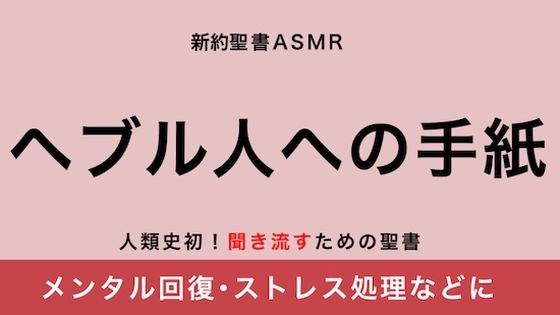 新約聖書ASMR | ヘブル人への手紙 メイン画像