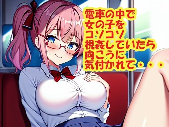 電車の中で女の子をコソコソ視姦していたら向こうに気付かれて・・・ メイン画像