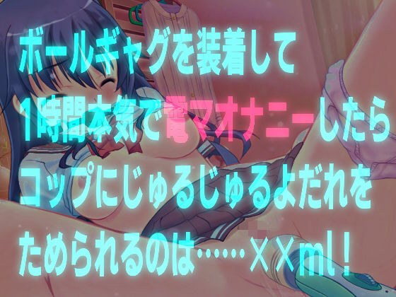 ボールギャグを装着して1時間本気で電マオナニーしたらコップにじゅるじゅるよだれをためられるのは？……××ml！【バイノーラル、実演音声】 メイン画像