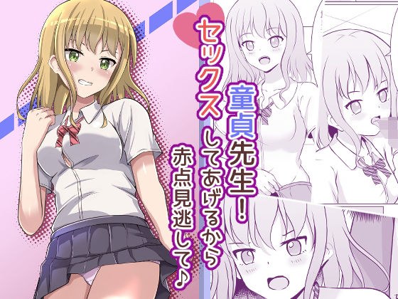 童貞先生！セックスしてあげるから赤点見逃して♪ メイン画像