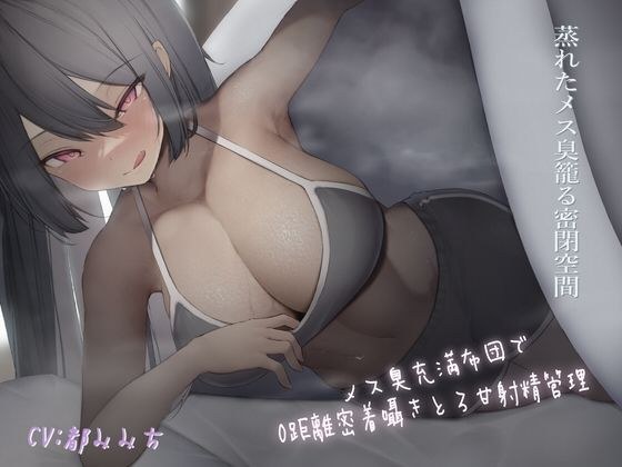 〜メス臭充満布団で0距離密着〜囁きとろ甘射精管理 メイン画像
